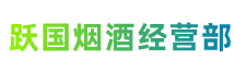 东莞市常平镇跃国烟酒经营部